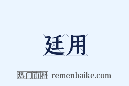 廷用是什么意思的图片